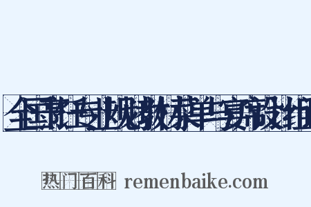 全国烹饪专业规划教材菜单与宴席设计组词是什么意思的图片